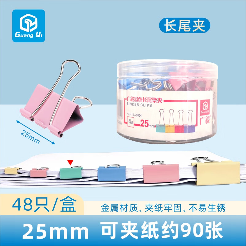 广毅大号金属组合装彩色长尾夹/燕尾夹/票夹4#办公用品 可定制 25mm长尾夹 48只