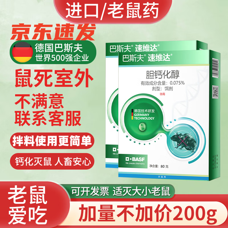 巴斯夫老鼠藥家用藥超力特室外死滅鼠藥高耗子效鼠藥鼠毒進(jìn)口非強(qiáng) 1套（80g一盒+120g餌料）