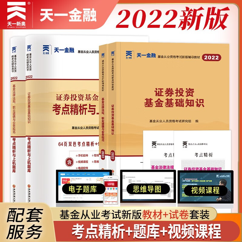 备考2022 天一金融基金从业资格考试辅导教材证券投资基金+私募股权投资基础知识法律法规职业道德与业务规范科一二三 【科1科2】教材+试卷+考点+视频+题库+思维导图