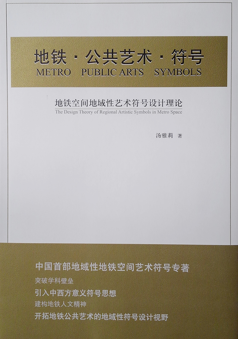地铁·公共艺术·符号——地铁空间地域性艺术符号设计理论