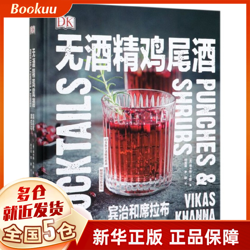 无酒精鸡尾酒(宾治和席拉布)(精)