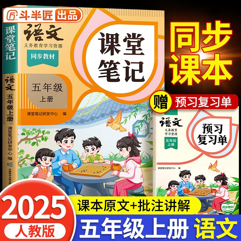 2025斗半匠课堂笔记五年级上册语文人教版黄冈学霸笔记教材全解小学五年级同步教材课前预习单课后复习辅导书