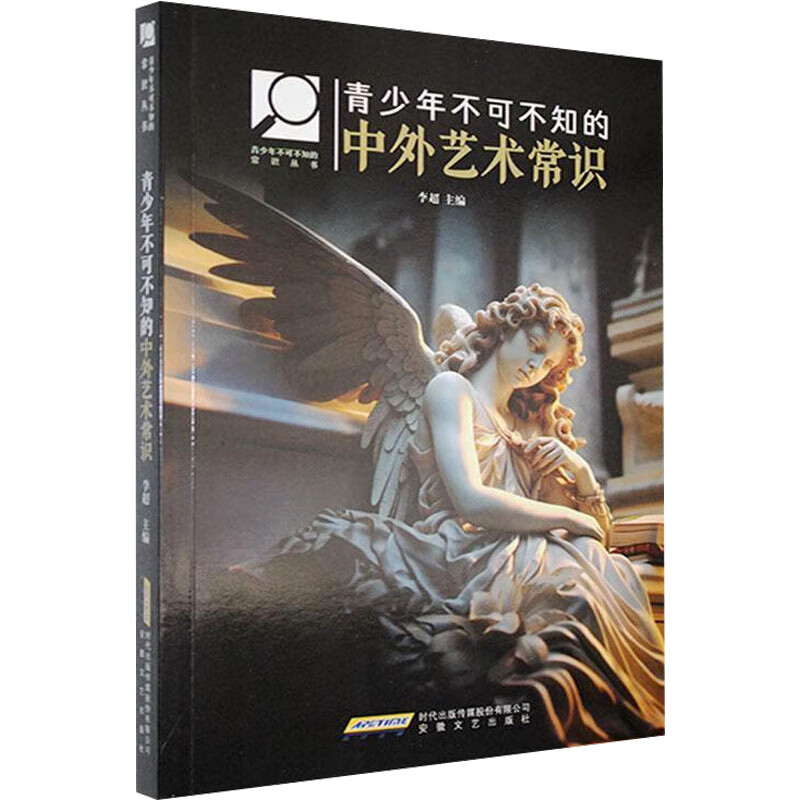 青少年不可不知的中外艺术常识 