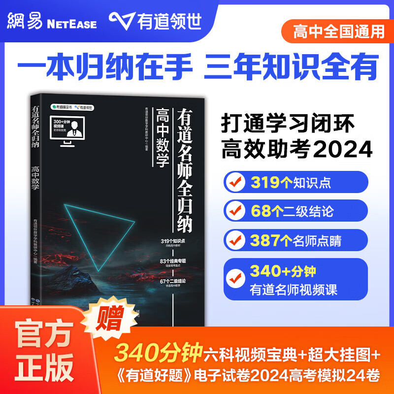 【赠视频宝典】2025年高考复习有道名师全归纳 高中教辅 重点知识点归纳 赠思维导图 高一高二高三语文数学英语物理生物化学高考书高中教材全能工具书 数学高考归纳专题 赠现初三/新高一学习视频