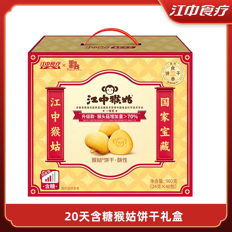 江中猴姑【猴姑禮盒】餅干20天禮盒裝40包猴菇猴頭菇餅干送長輩 [含糖]20天猴姑餅禮盒