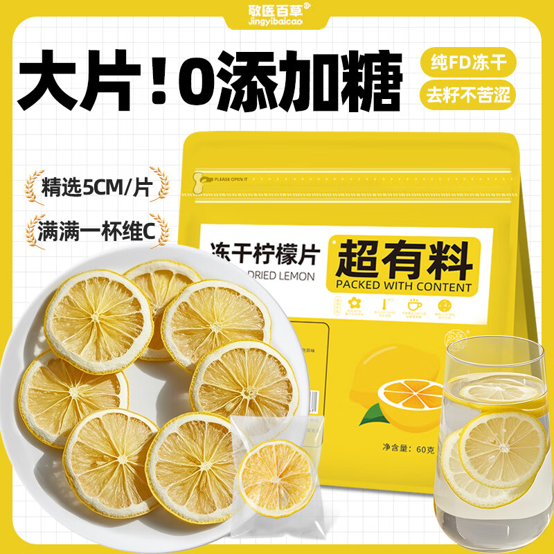 百草凍干胖東來檸檬片香水檸檬片獨立包裝即食無糖添加夏季適合  精選5CML約30片 凍干檸檬片60·g*1袋