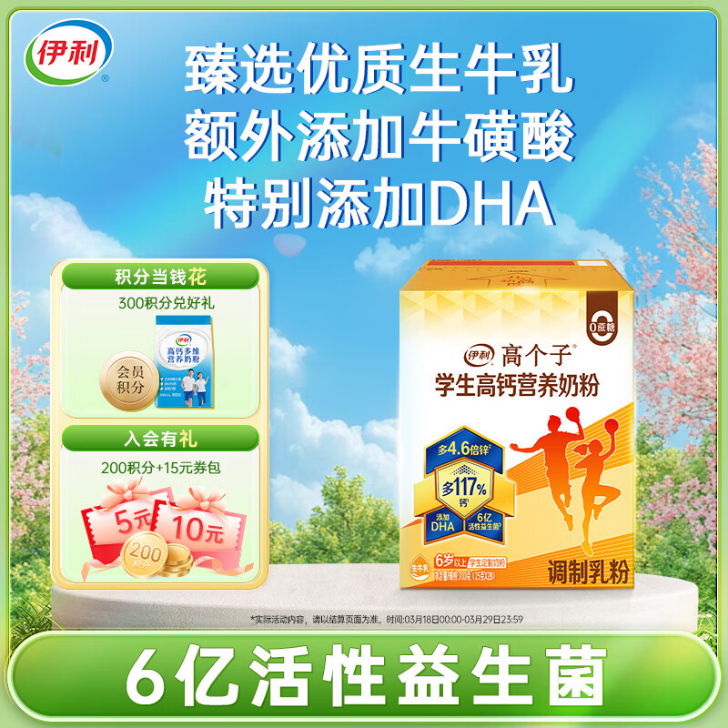 伊利高個(gè)子學(xué)生高鈣營養(yǎng)奶粉700g ?；撬?學(xué)生奶粉 高鋅維生素DHA