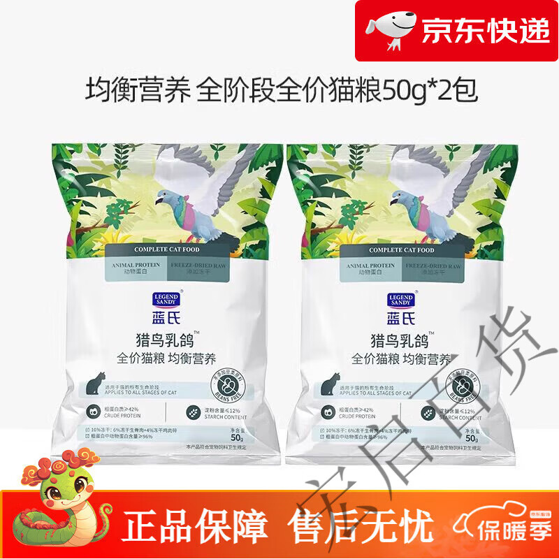 LEGENDSANDY蓝氏猎鸟乳鸽猫粮烘焙猫粮冻干生骨肉营养幼猫粮成猫通用试吃装 100g 【猎鸟乳鸽】