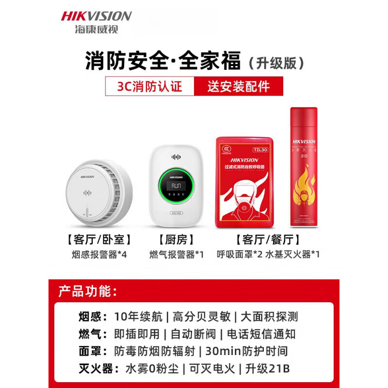海康威视海康威视燃气报警器餐饮家用厨房一氧化碳天然气防泄漏煤气报警器 消防安全全家福(升级版)