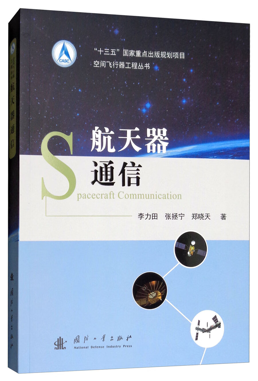 航天器通信