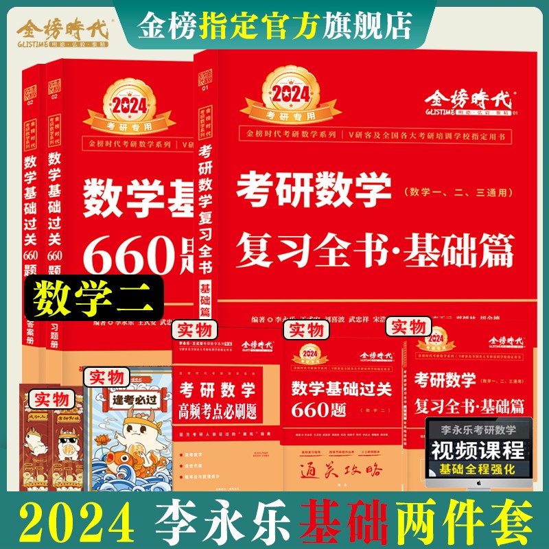 现货】李永乐基础三件套2024/2025考研数学复习全书基础篇660题历年真题全精解析数学一数二数学三数1武忠祥高等数学基础篇基础过关严选题330题线代辅导讲义 24版 复习全书+660题 数二