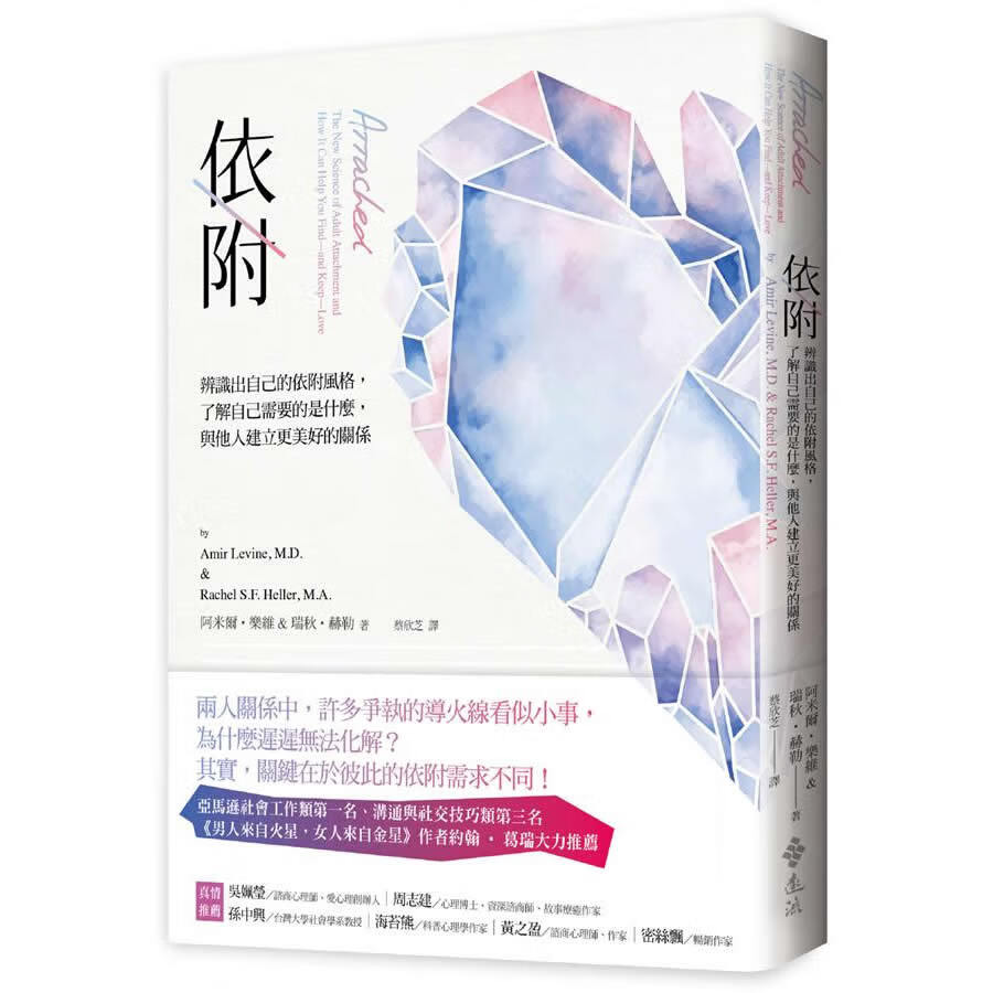 依附: 辨識出自己的依附風格, 了解自己需要的是什麼, 與他人建立更美好的關係