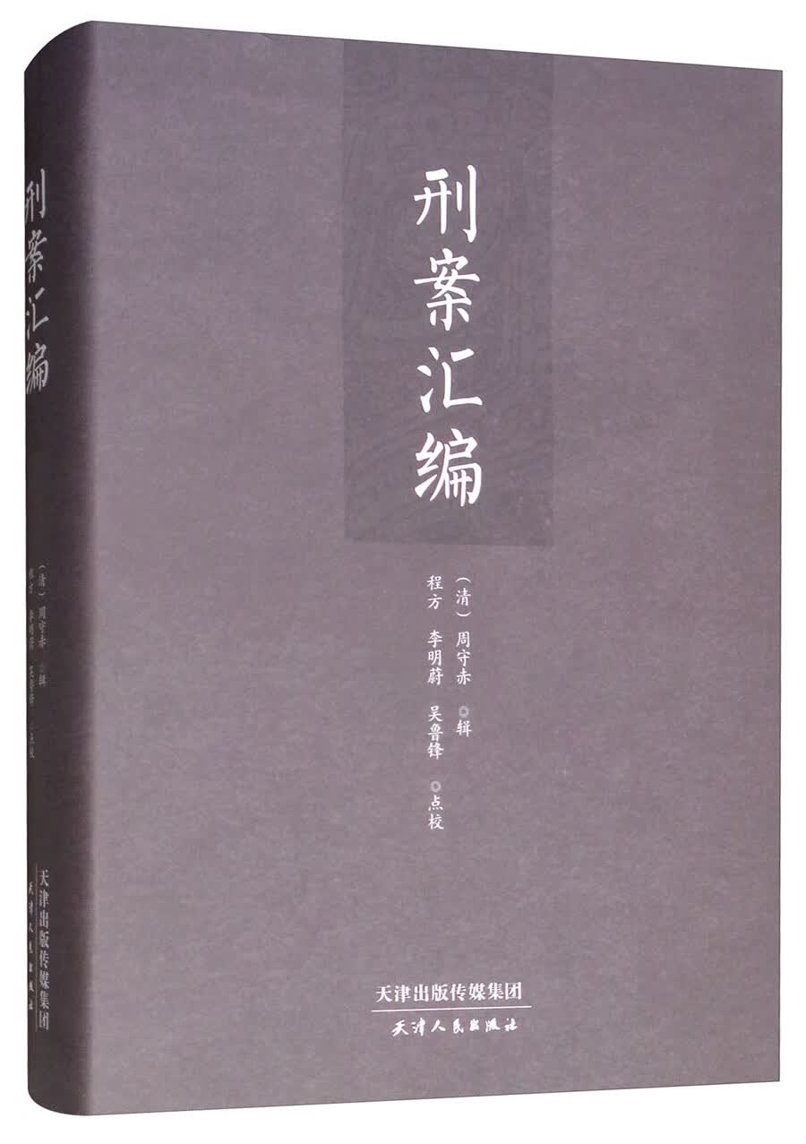 刑案汇编