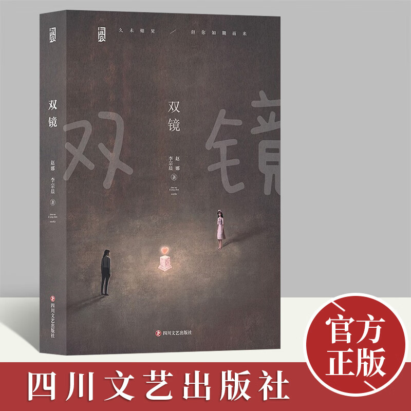 双镜   四川文艺出版社