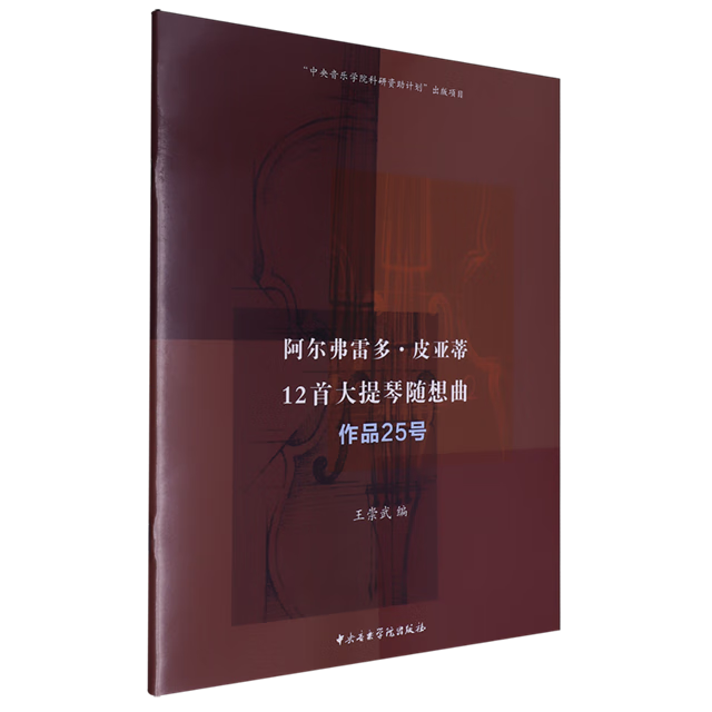 阿尔弗雷多·皮亚蒂12首大提琴随想曲:作品25号