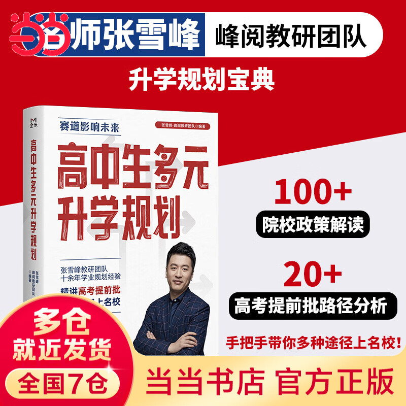 张雪峰高中生多元升学规划 手把手教你报志愿 高考志愿填报 【2025】高中生多元升学规划