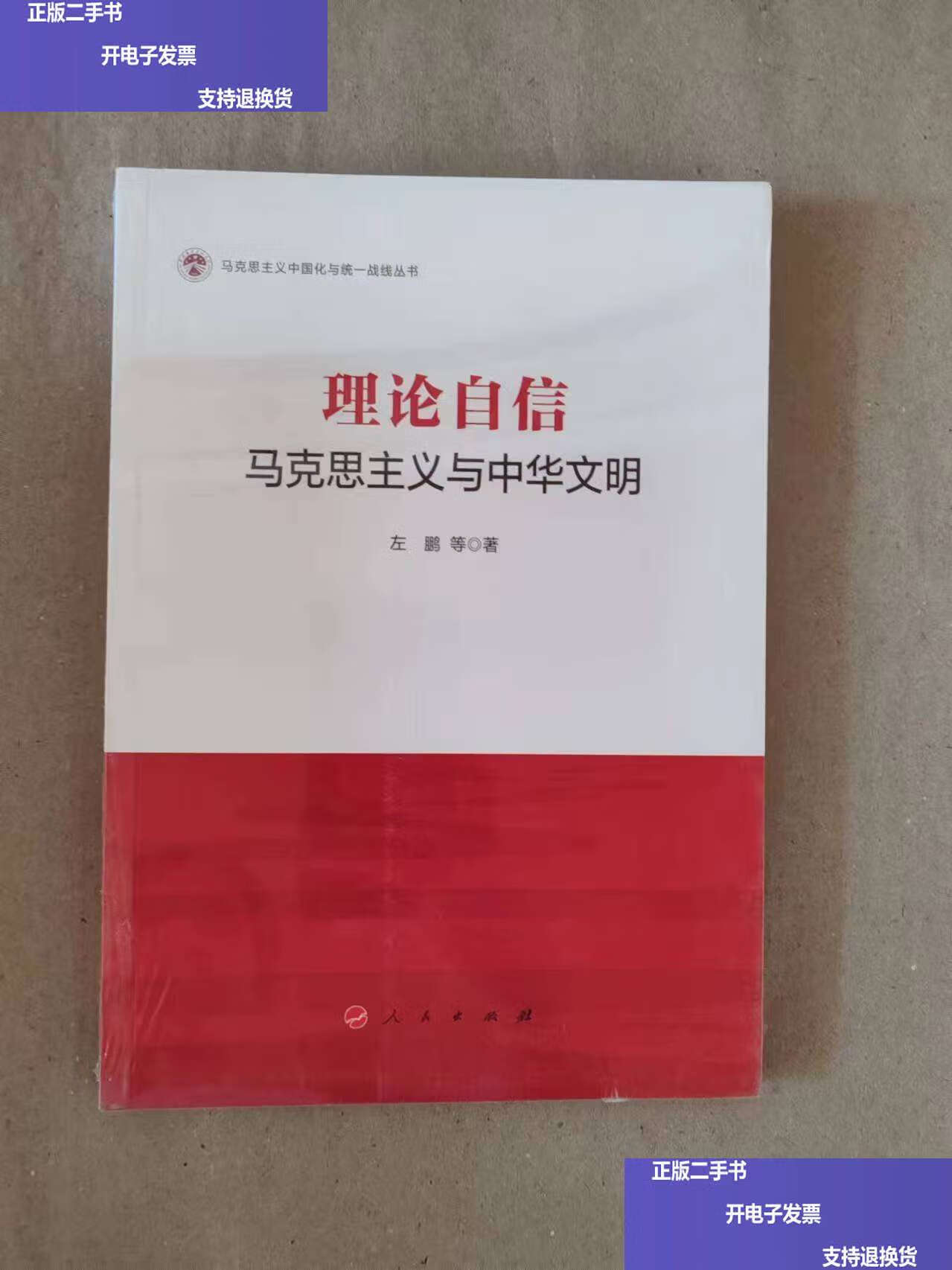 【二手9成新】（黨政）理論自信：馬克思主義與中華文明 /左鵬等 人民