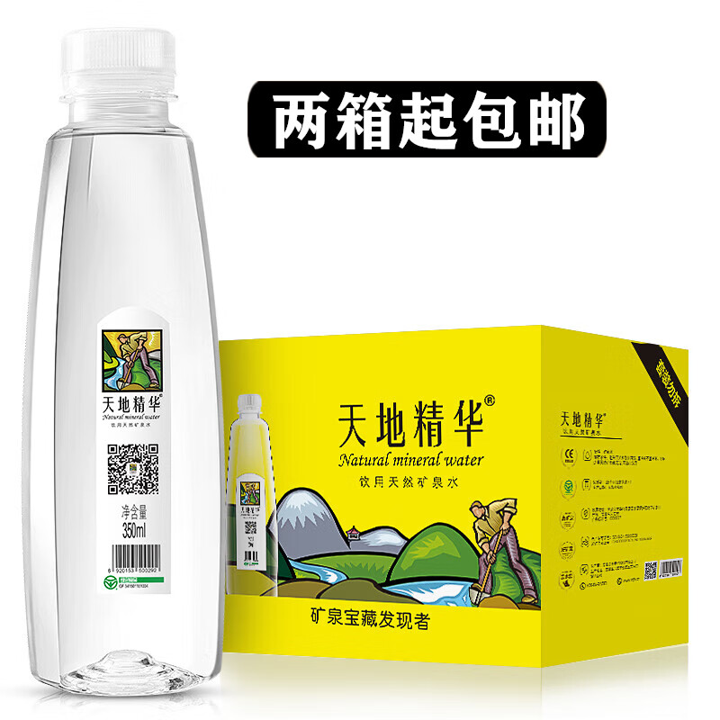 天地精华天然矿泉水ml*瓶整箱装小瓶弱碱饮用水 两箱起 350ml*20瓶【两箱起】