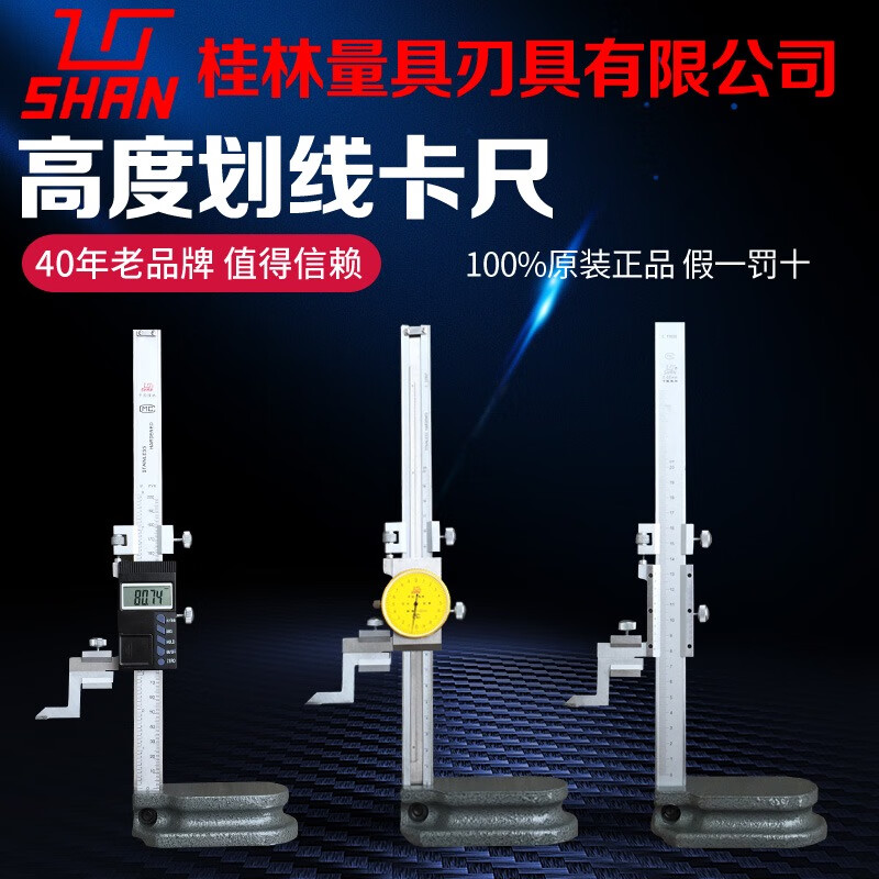 桂量高度劃線(xiàn)游標卡尺0-200/300/500數顯帶表高度尺高度規測高儀 游標0-200mm