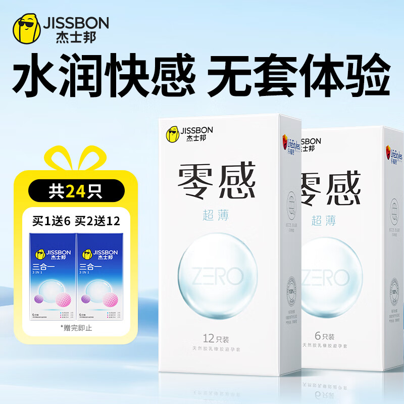 杰士邦 避孕套超薄 安全套 零感隐形裸入数字薄情趣超润滑玻尿酸套套  【比超薄更薄】零感性价比24只（含赠）