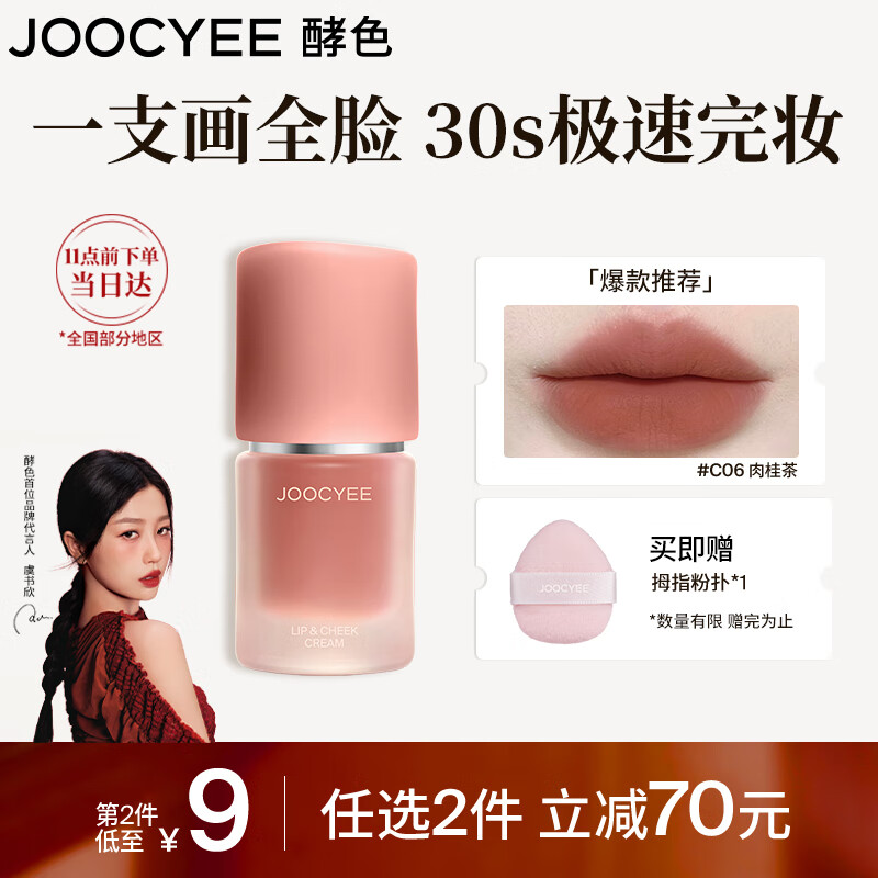 Joocyee【虞书欣同款】酵色绒雾多用霜#C06肉桂茶4.5g 唇釉口红腮红眼影
