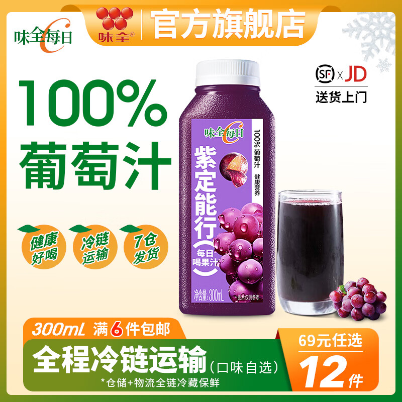 味全【口味任选】每日C果蔬汁300ml冷藏饮料轻断食水果蔬菜新鲜营养 葡萄汁300ml