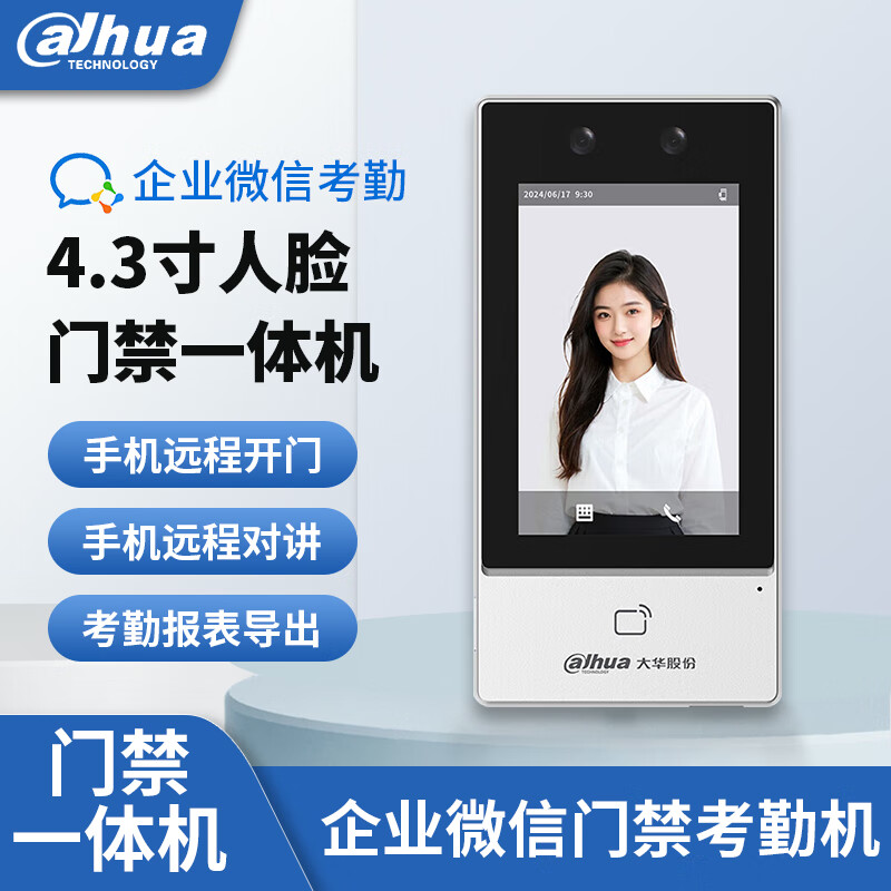 dahua大华企业微信人脸识别考勤一体机 4.3寸门禁系统活体检测刷脸签到刷卡手机远程开门考勤打卡机 DH-K41-W【WIFI动态人脸+刷卡】 全国联保