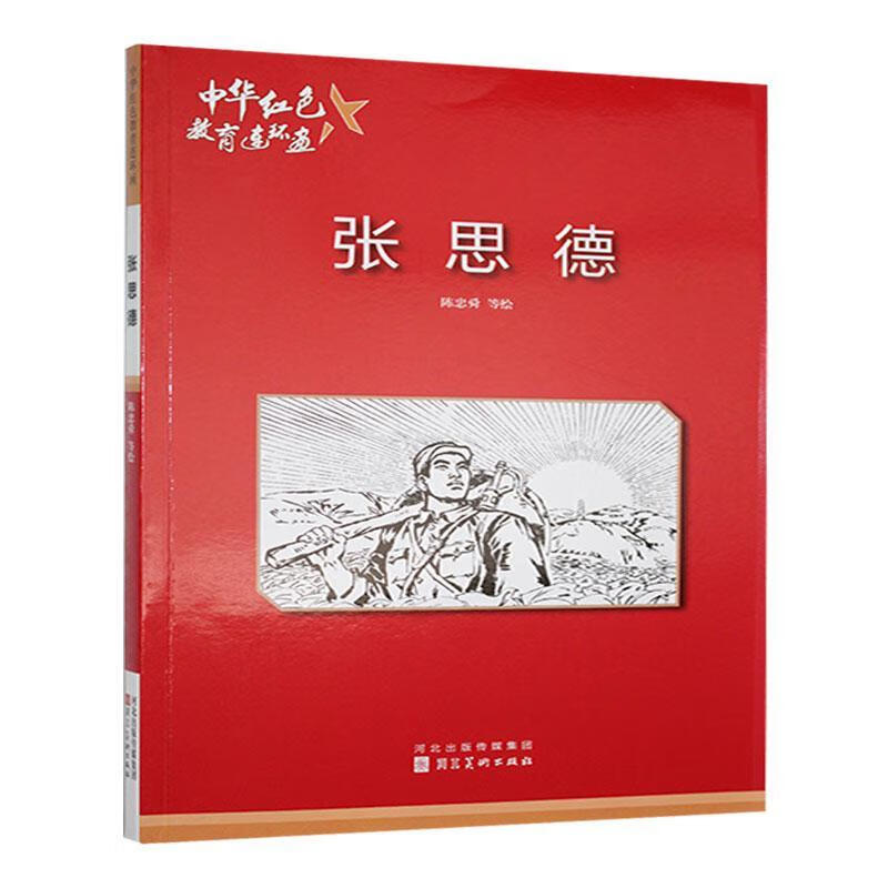 张思德陈忠舜等绘河北社9787531049609 农业/林业书籍