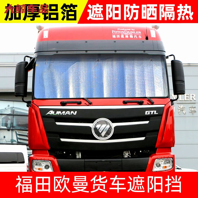 宰摟福田歐曼EST/GTL/ETX貨車遮陽擋遮光板太陽擋防曬隔熱前擋 歐曼GTL通用太陽前擋(配加大吸盤)