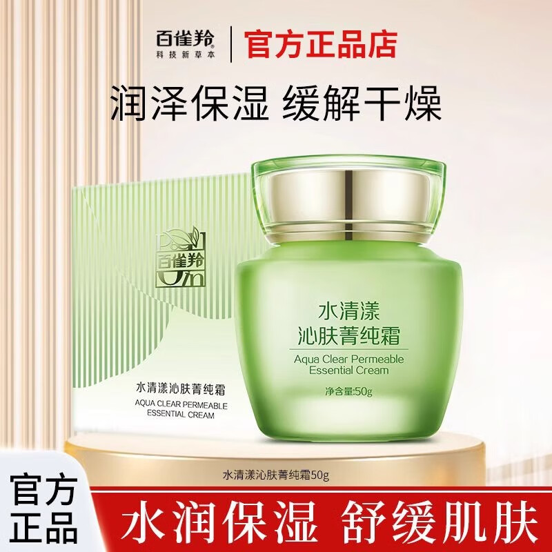 百雀羚草本水清漾沁肤菁纯面霜舒缓滋润补水保湿霜护肤50g补水保湿霜