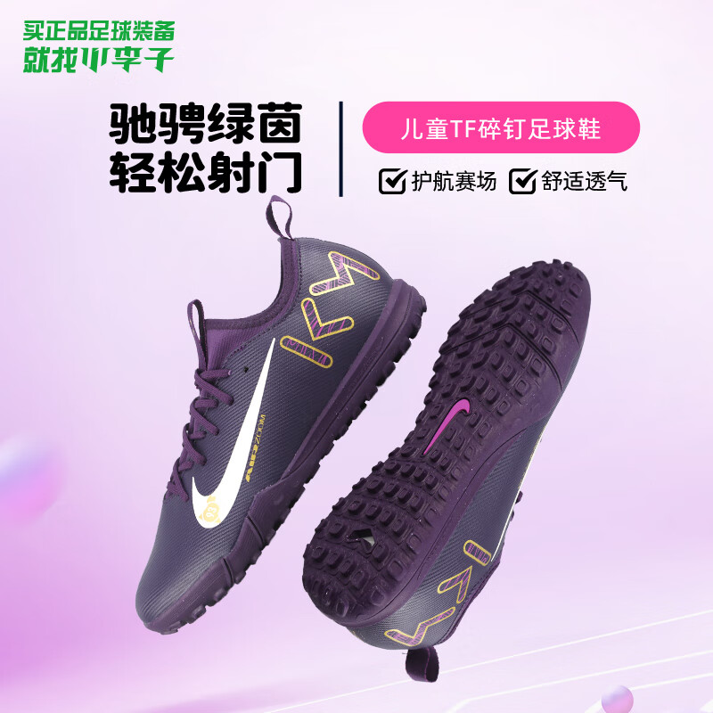耐克（NIKE）小李子耐克儿童足球鞋刺客16 TF碎钉训练鞋校园男女孩FQ8285-500 下单赠足球-深紫色FQ8285-500 34 21.5cm