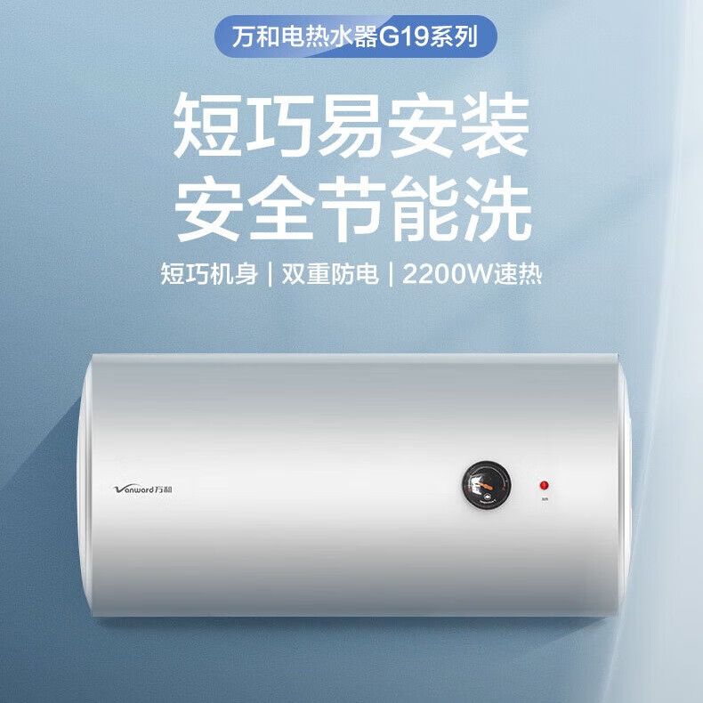万和（Vanward）万和 40L 双防电盾免更换镁棒电热热水G19系列 40L 2200W