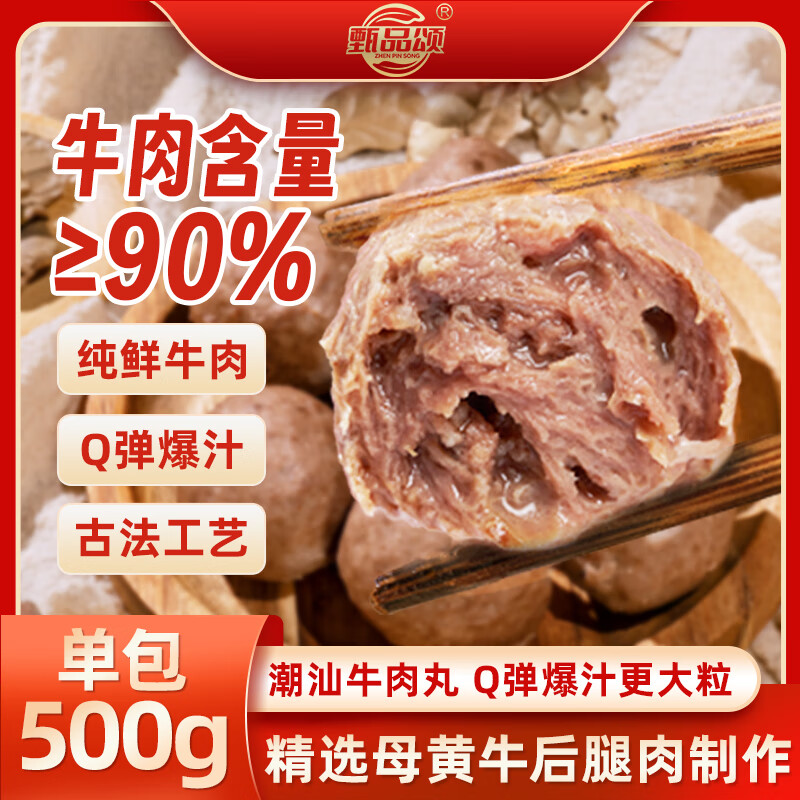 甄品颂潮汕牛肉丸新鲜黄牛肉制作潮汕风味牛肉含量≥90%火锅丸子食材 潮汕大粒牛肉丸家庭装500g