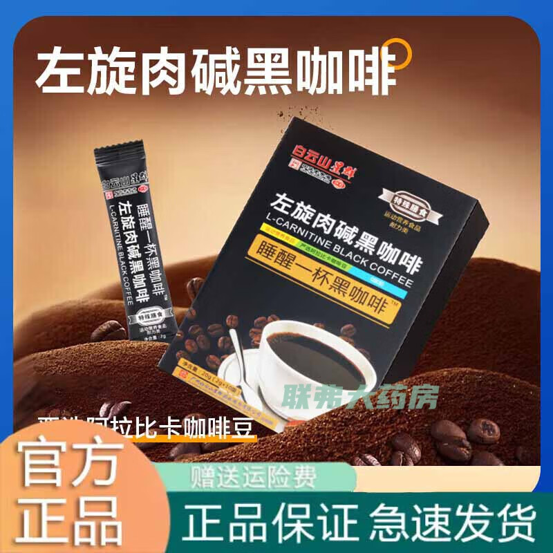 白云山星群左旋肉碱黑咖啡粉健身固体饮料冲剂速溶咖啡即冲即饮美 1盒[体验款]