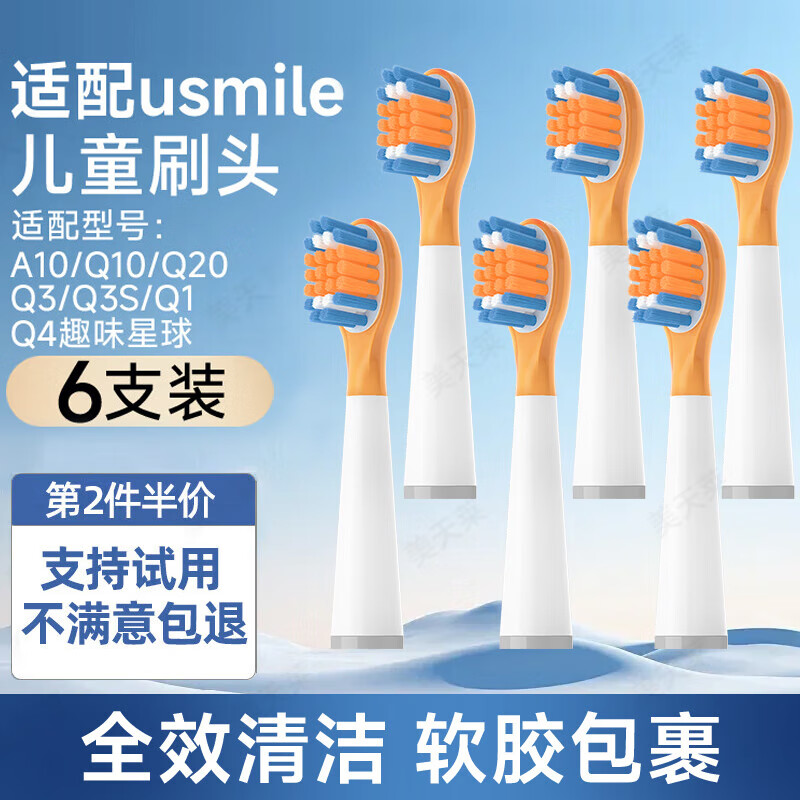 美天莱适配usmile笑容加儿童电动牙刷头A10/Q10/Q20/Q3/Q3S/Q1/Q4趣味星球洁齿呵护小孩宝宝替换头通用 6支 全效清洁刷头