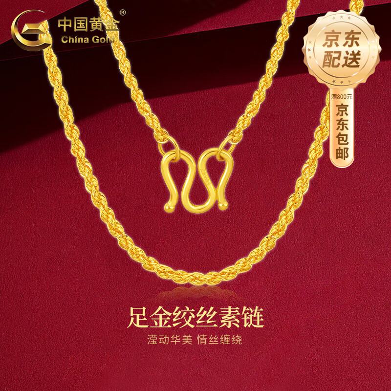 中国黄金（CHINA GOLD）实心素链麻花链足金黄金绞丝链项链纪念生日礼物送女友 定制款预购定金/下单后联系客服补尾款/克重多退少补 【克重多退少补】