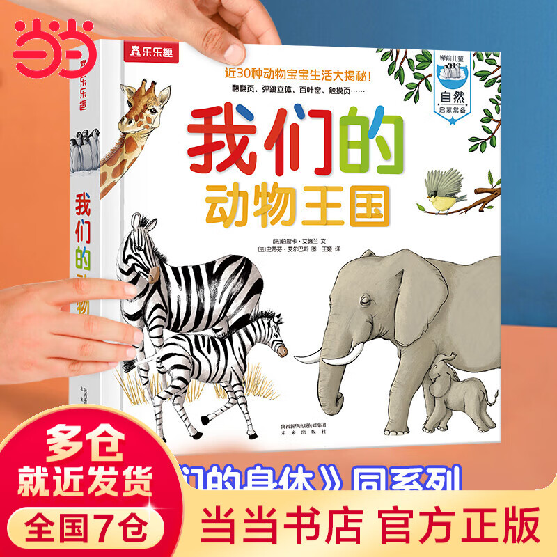当当包邮 我们的动物王国 乐乐趣童书 儿童科普读物 绘本 我们的身体同系列书