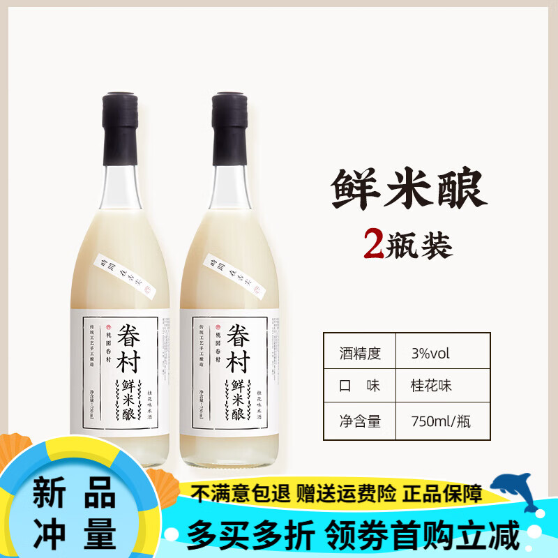 OIMG桃园眷村鲜3度不加糖米酿桂花米酒米露女生晚安甜酒桂花米酒饮料 【3°微醺刚好】鲜米酿桂花味*2 1件 x 750ml