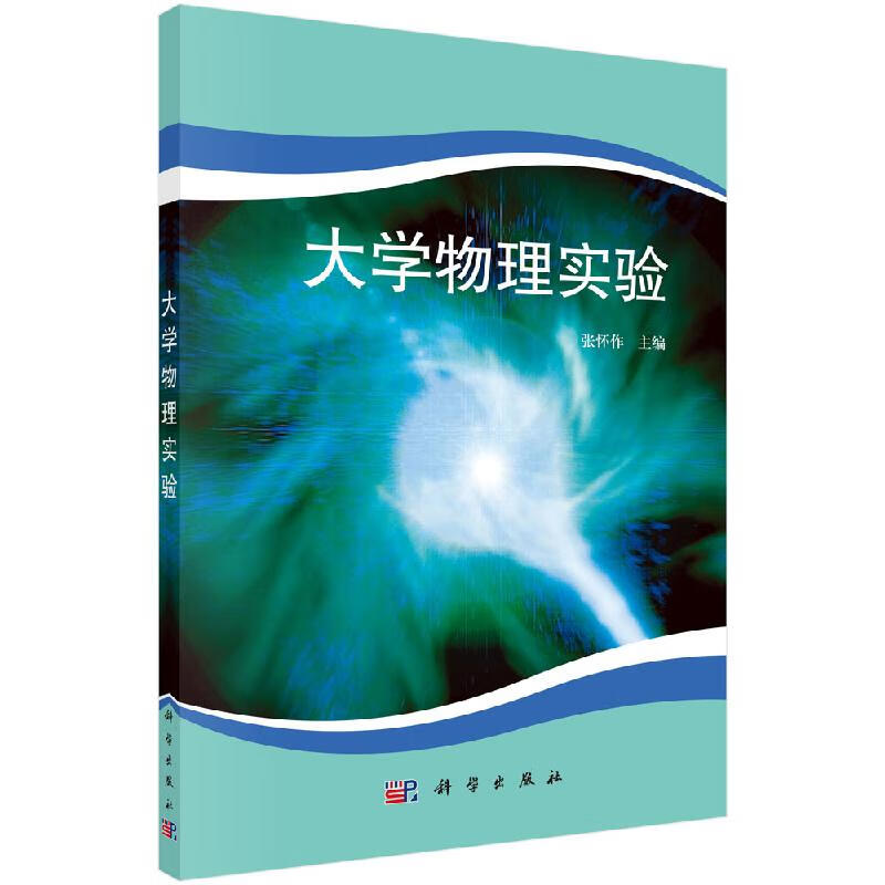 大学物理实验/张怀作