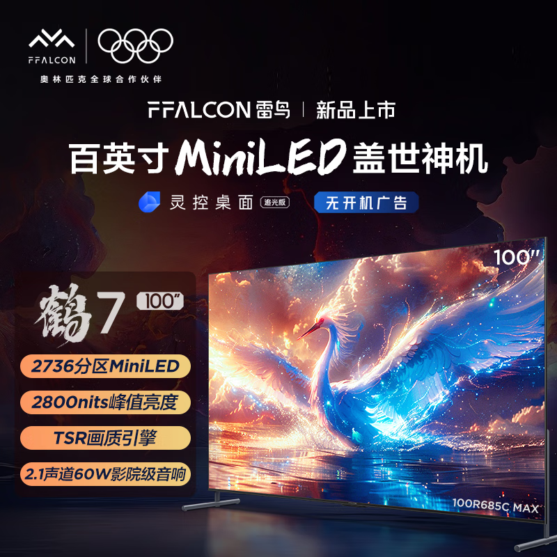 雷鸟100英寸鹤7 25款2736分区 144Hz高刷 4+128G 峰值亮度2800nits 4K超高清 会议电视 100R685C MAX 100英寸 100R685C MAX