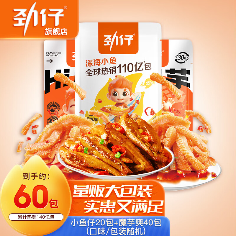 劲仔深海小鱼多种口味小鱼干休闲零食小吃零食大礼包节日礼物 【60包】荤素零食礼包460g