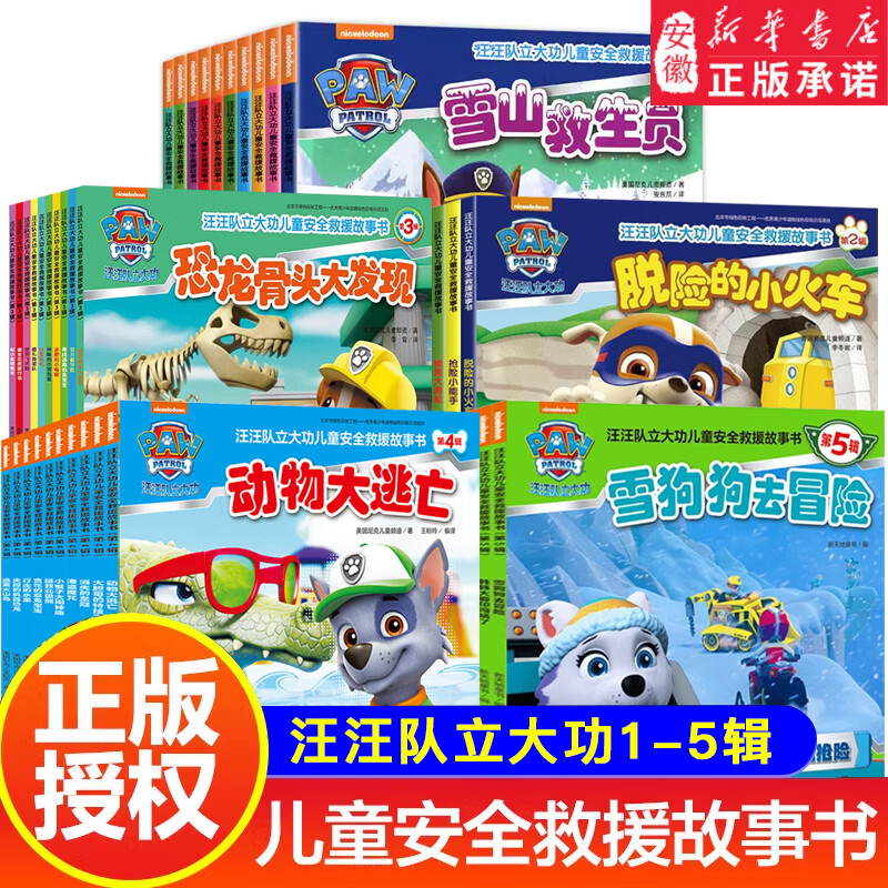 新华书店正版 汪汪队立大功绘本故事书全套48册 汪汪队安全救援图书 一二三四辑汪汪队立大功书籍1-3-6岁幼儿园小班中班绘本故事书宝宝卡通动画图书 【第一辑】汪汪队安全救援故事书10册