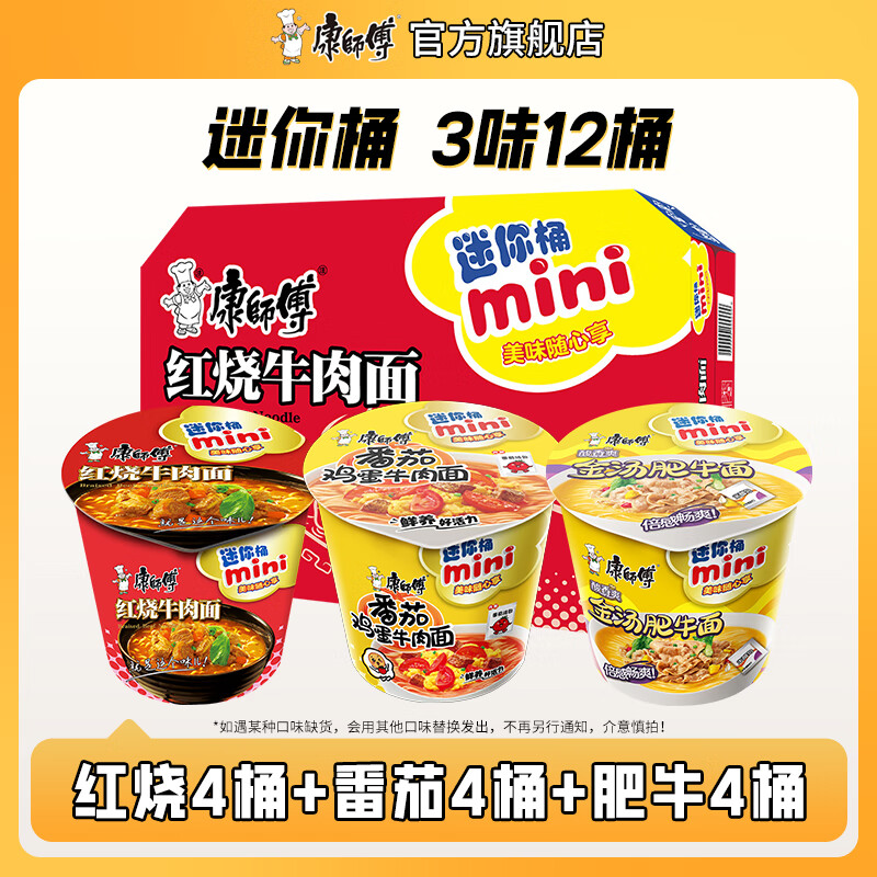 康师傅 方便面桶面杯面泡面 迷你桶迷你杯红烧香辣牛肉面混合装整箱装 【3味12桶】红烧4+番茄4+肥牛4