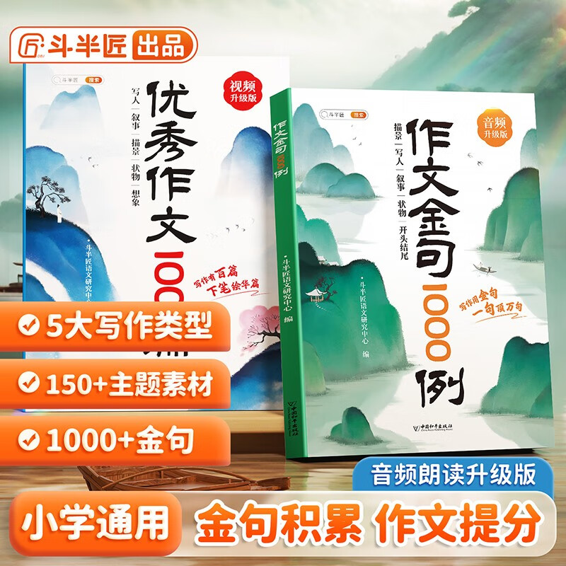 斗半匠作文金句1000例优秀作文100篇三四五六年级作文素材作文金句800写作技巧小学生作文书（2册