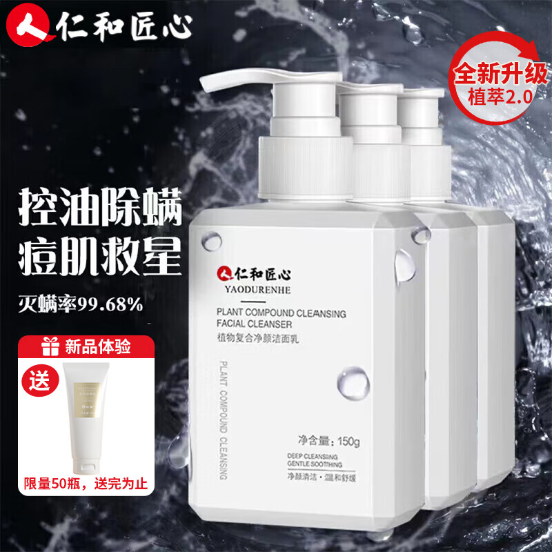 仁和匠心氨基酸洗面奶控油提亮肤色温和洁面乳深层清洁收缩毛孔女男士500g [经典升级]爆款囤货(3瓶装) 京东折扣/优惠券