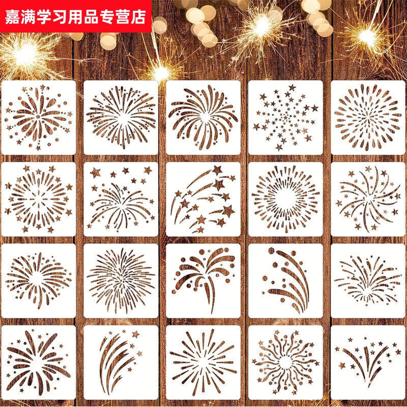 語森憶20張煙花鏤空繪畫模板圖案手抄報兒童定制一年級節(jié)日禮品裝飾畫 A14節(jié)日煙花20張 10*10CM