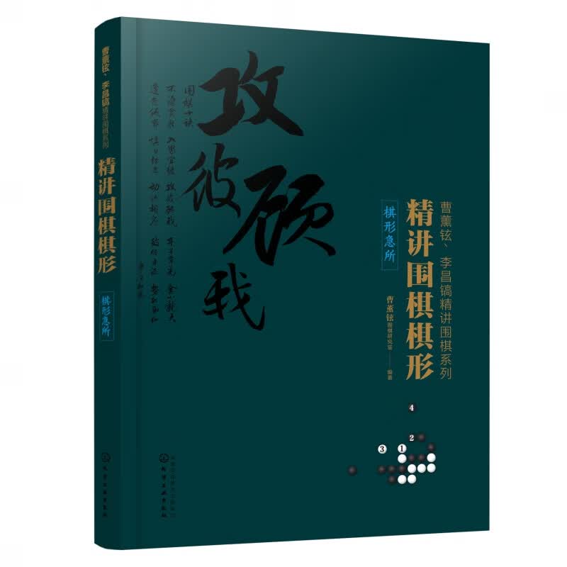 精讲围棋棋形(棋形急所)/曹薰铉李昌镐精讲围棋系列