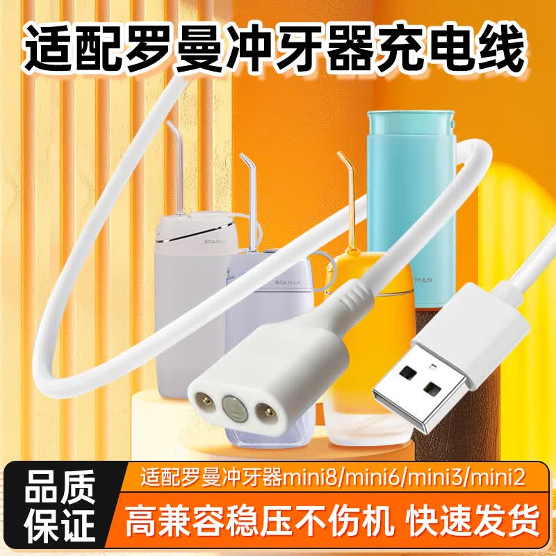 即满适用于罗曼冲牙器充电线电源线usb配件mini8/mini6/mini3/mini2