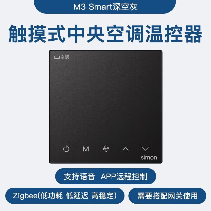 西蒙（SIMON）智能開關(guān)插座精靈小度語音控制App定時3mart涂鴉單火零一 觸摸式空調(diào)溫控器零火熒