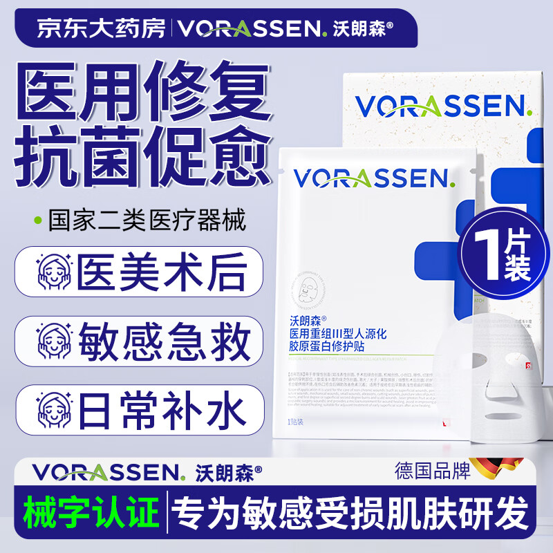 沃朗森 医用冷敷贴膜面械字号医美术后消炎补水晒后修复祛痘淡印 1片装